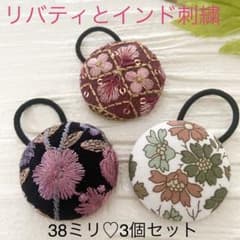超お買い得❤︎リバティとインド刺繍 大きめくるみボタン(38ミリ)贅沢3