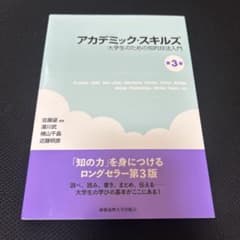 アカデミック・スキルズのサムネイル