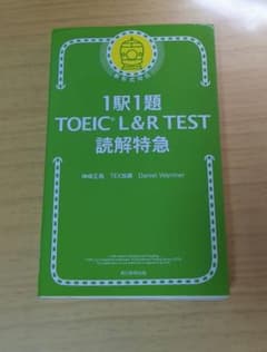 1駅1題 TOEIC L&R TEST 読解特急のサムネイル