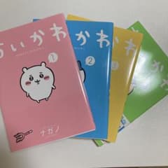 ちいかわ　漫画　1〜4巻セットのサムネイル