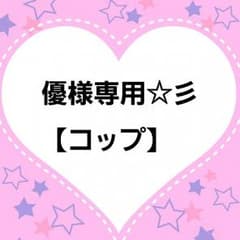 優様専用☆ミのサムネイル