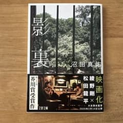 影裏 沼田真佑 文春文庫 芥川賞受賞作のサムネイル