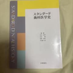 スタンダード歯科医学史 学建書院のサムネイル