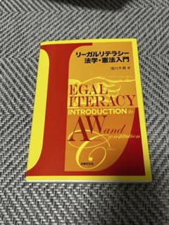 リーガルリテラシー 法学・法律入門のサムネイル