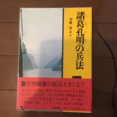 ヨシツグ様専用　諸葛孔明の兵法のサムネイル