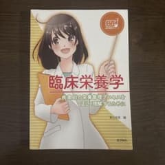 臨床栄養学 疾患別の栄養管理プロセスを正しく理解するためにのサムネイル