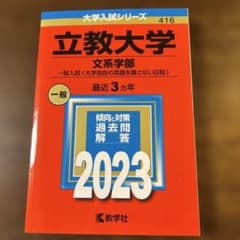 立教大学 文系学部 一般 (2023年版大学赤本シリーズ)のサムネイル