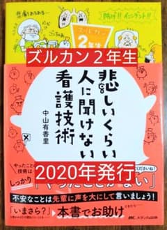 「悲しいくらい人に聞けない看護技術　ズルカン２年生」 中山有香里／著