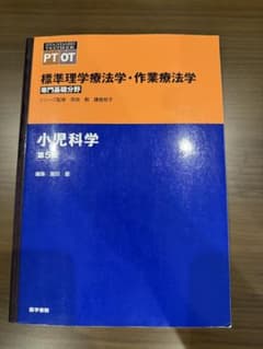 標準理学療法学・作業療法学 小児科学第5版のサムネイル