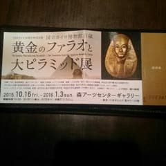 黄金のファラオと大ピラミッド展　招待券1枚　1800円相当のサムネイル
