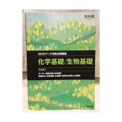 化学基礎/生物基礎 センター2016のサムネイル