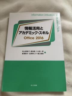 情報活用とアカデミック・スキル Office 2016のサムネイル