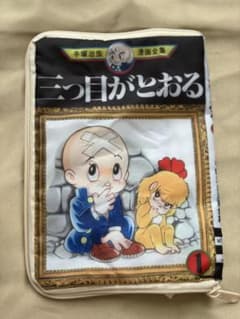 手塚治虫ワールド コミックポーチコレクションPart2三つ目がとおるのサムネイル