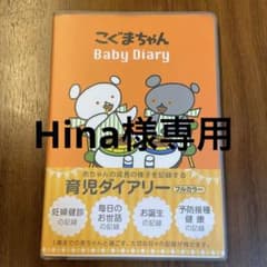 Hina様専用　新品未使用品こぐまちゃん　ベビーダイアリー　Baby Diaryのサムネイル