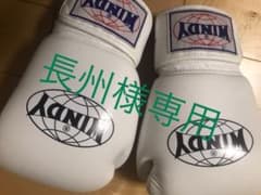 長州様専用 キックボクシング グローブのサムネイル