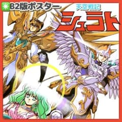 天空戦記シュラト          販促非売品ポスター 貴重✳️ポスター『天空戦記シュラト B2版』雑誌付録/シュラト