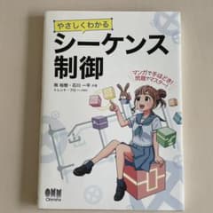やさしくわかる シーケンス制御のサムネイル