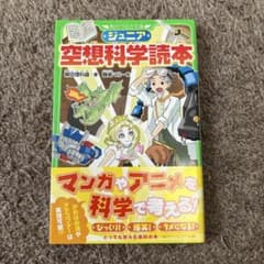 ジュニア空想科学読本①のサムネイル