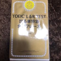 TOEIC L&R TEST 出る単特急金のフレーズのサムネイル