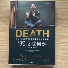 DEATH 「死」とは何か イェール大学で23年連続の人気講義 本のサムネイル