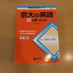 京大の英語25カ年 第13版のサムネイル