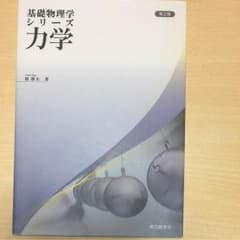 基礎物理学シリーズ 力学 東京数学社 原康夫著のサムネイル