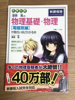 漆原晃の物理基礎・物理〈電磁気編〉が面白いほどわかる本 : 大学入試のサムネイル