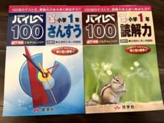 <未記入>ハイレベ100 小学1年 算数・読解力のサムネイル