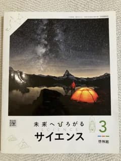 未来へひろがる サイエンス 3 啓林館のサムネイル
