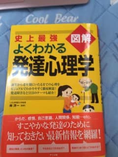 史上最強図解よくわかる発達心理学のサムネイル