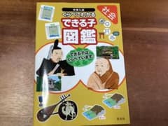 中学入試くらべてわかるできる子図鑑 社会のサムネイル