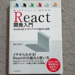 WebデベロッパーのためのReact開発入門 JavaScript UIライブ…のサムネイル