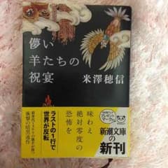 米澤穂信 儚い羊たちの祝宴のサムネイル