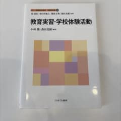 新しい教職教育講座 教職教育編13 教育実習・学校体験活動 ミネルヴァ書房のサムネイル