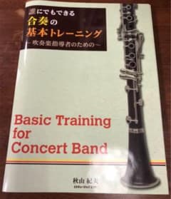 誰にでもできる 合奏の基本トレーニング 秋山紀夫のサムネイル