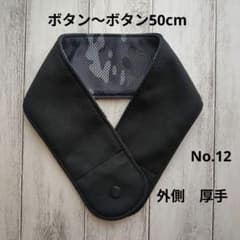 ネッククーラーカバー ハンドメイド アイスノン氷結ベルトカバー 外側