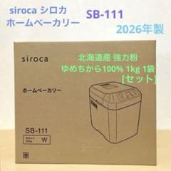 siroca シロカ HB ホームベーカリー SB-111 2026年製 - メルカリ