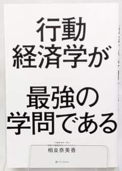 行動経済学が最強の学問である 相良奈美香のサムネイル
