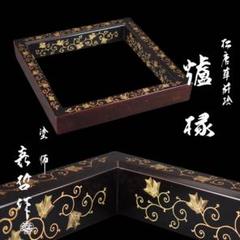 塗師 徳山祐哲 高台寺 蒔絵 炉縁 木製 茶道具 共箱 茶道具 蒔絵 金彩 塗師 徳山祐哲 高台寺 蒔絵 炉縁 木製 茶道具 共箱 茶道具 蒔絵 金彩