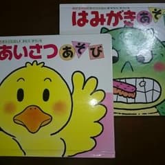 絵本セット「ごあいさつあそび」「はみがきあそび」のサムネイル