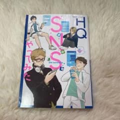 HQ SNSやってみた HQ同人誌アンソロジーのサムネイル