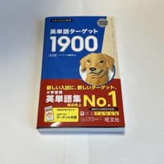 yuta様専用ページ 英単語ターゲット1900のサムネイル