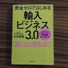 資金ゼロではじめる輸入ビジネス3.0のサムネイル