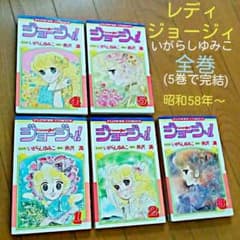 レディジョージィ全巻(1～5巻で完結)いがらしゆみこ - メルカリ