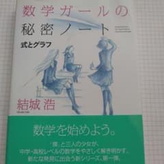 数学ガールの秘密ノート 式とグラフ 結城浩のサムネイル