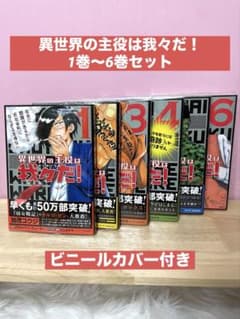異世界の主役は我々だ！ 1-6巻セットのサムネイル