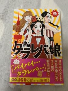 東京タラレバ娘 9のサムネイル