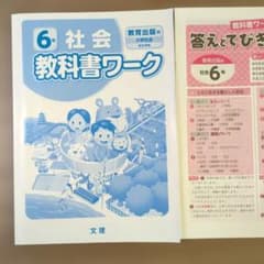 6年 社会 教科書ワーク 教育出版版　書き込みなしのサムネイル