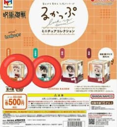 るかっぷ ミニチュアコレクション 呪術廻戦 2種セット　虎杖　伏黒のサムネイル
