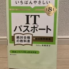 令和8年度版いちばんやさしいITパスポート 絶対合格の教科書＋出る順問題集のサムネイル